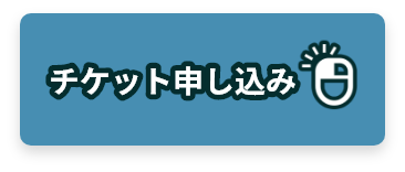 チケットのお申し込み