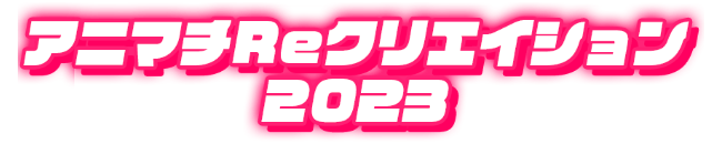 アニマチReクリエイション2023