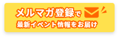 メルマガ登録はこちら