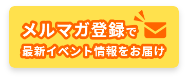 メルマガ登録はこちら