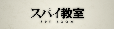 スパイ教室