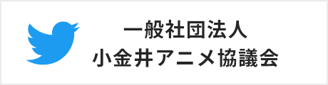 一般社団法人小金井アニメ協議会