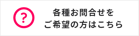 お問合せはこちら