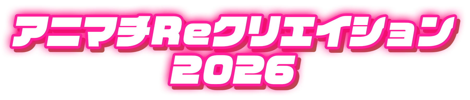 アニマチReクリエイション2026
